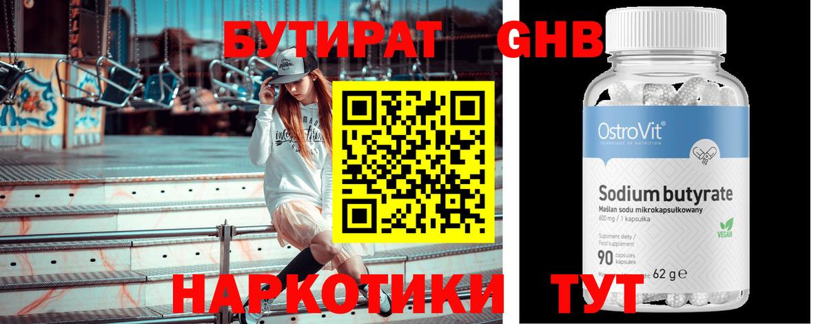 Бутират Butirat Одинцово