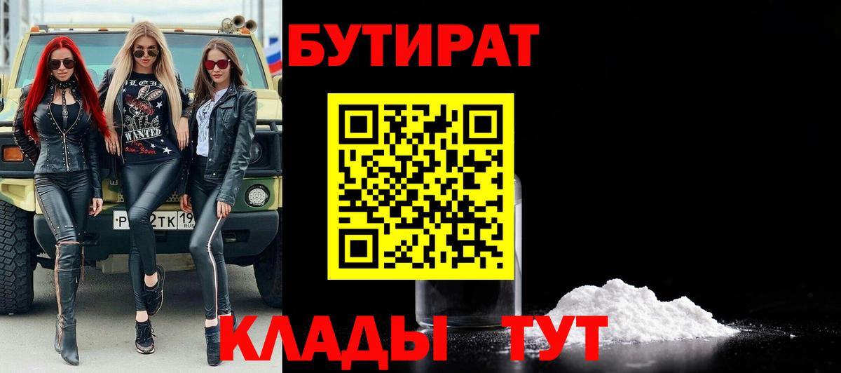 Одинцово  Бутират  Вход с VPN  Бутират бутандиол 